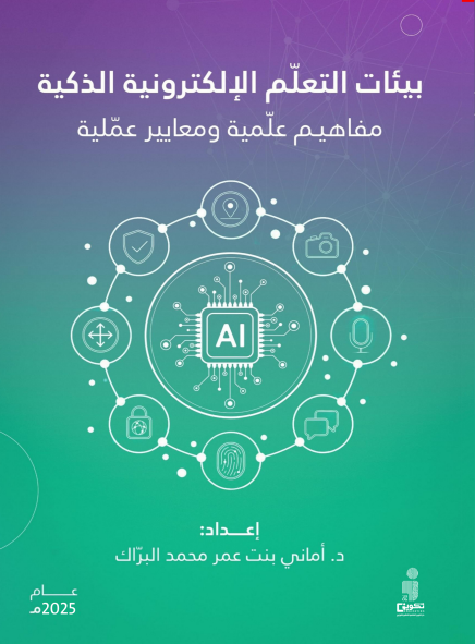 بيئات التعلم اللكترونية 